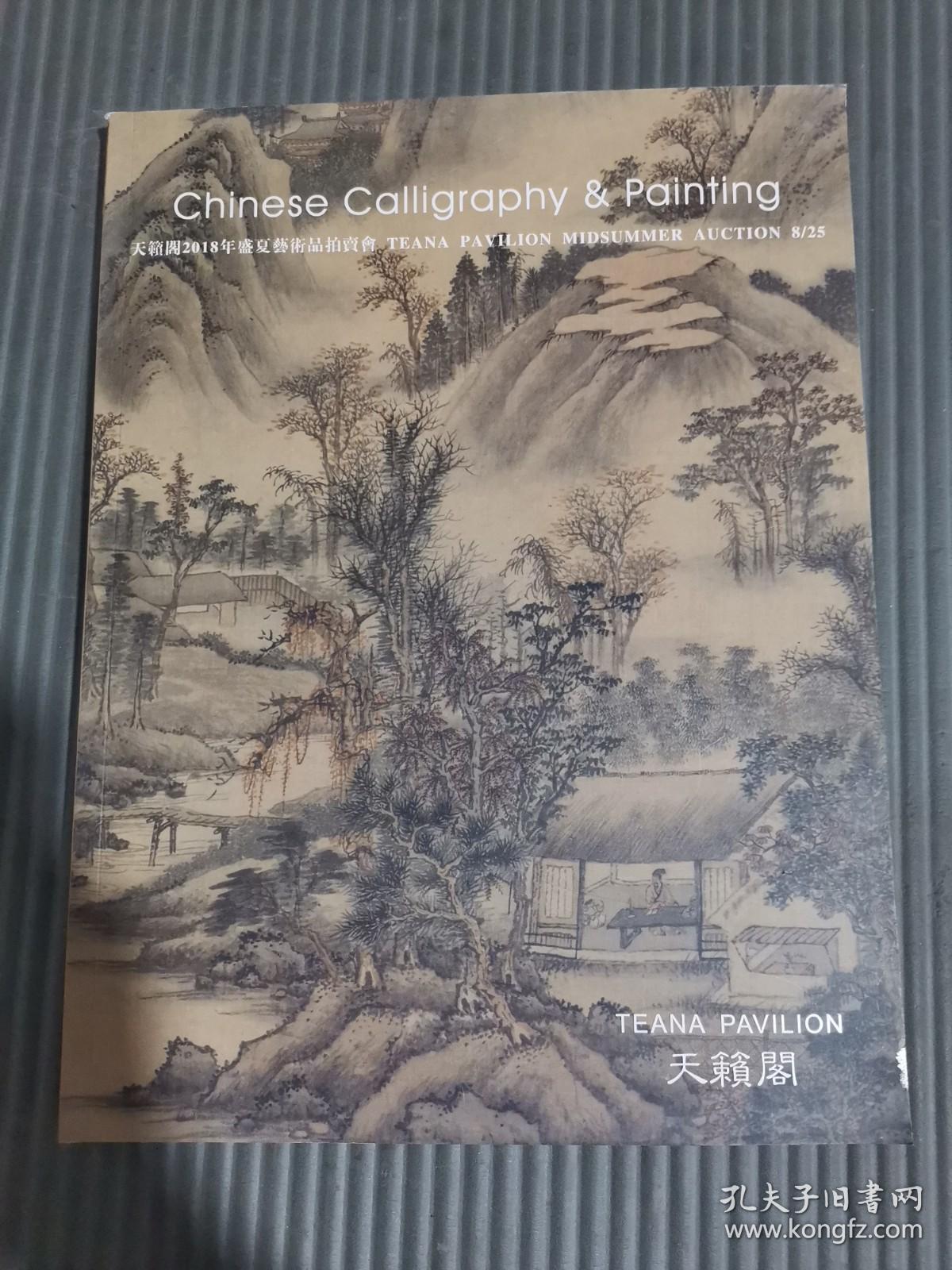 天籁阁2018年盛夏艺术品拍卖会