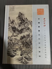 西泠印社2009年春季艺术品拍卖会---中国书画古代作品专场