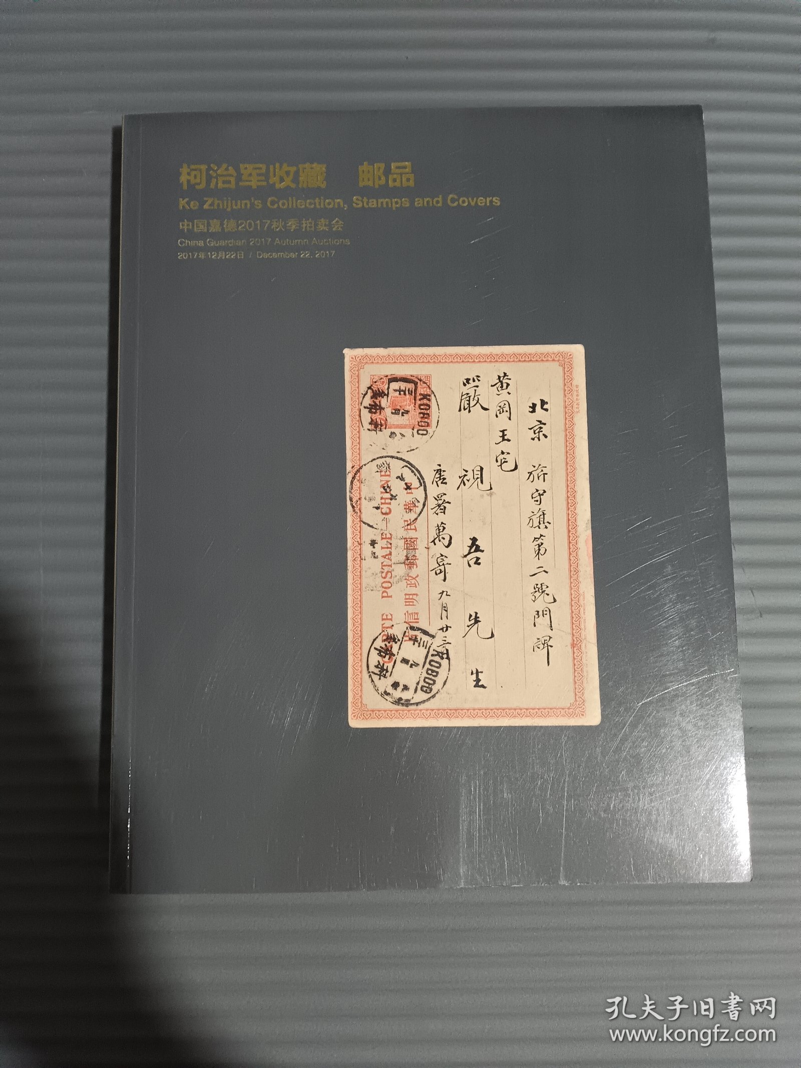 中国嘉德2017秋季拍卖会 柯治军收藏 邮品.--