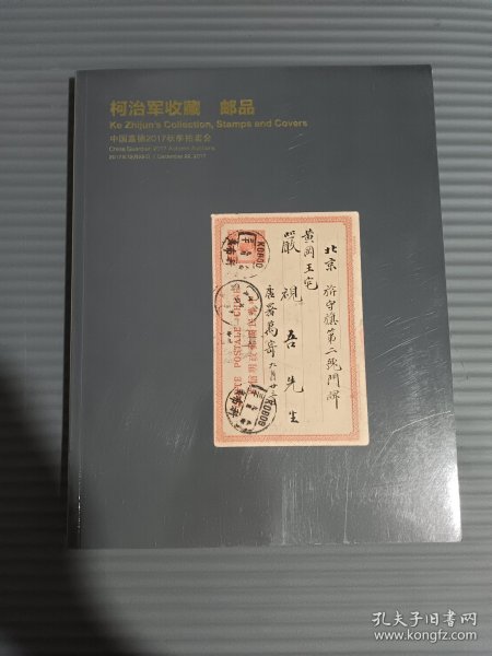 中国嘉德2017秋季拍卖会 柯治军收藏 邮品.--