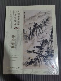 日本横滨国际迎春拍卖会2024：墨踪暎道 (全新未拆封).,