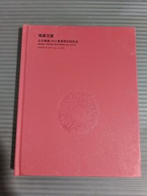 北京银座2024春季同步拍卖会——银座玉宴.*