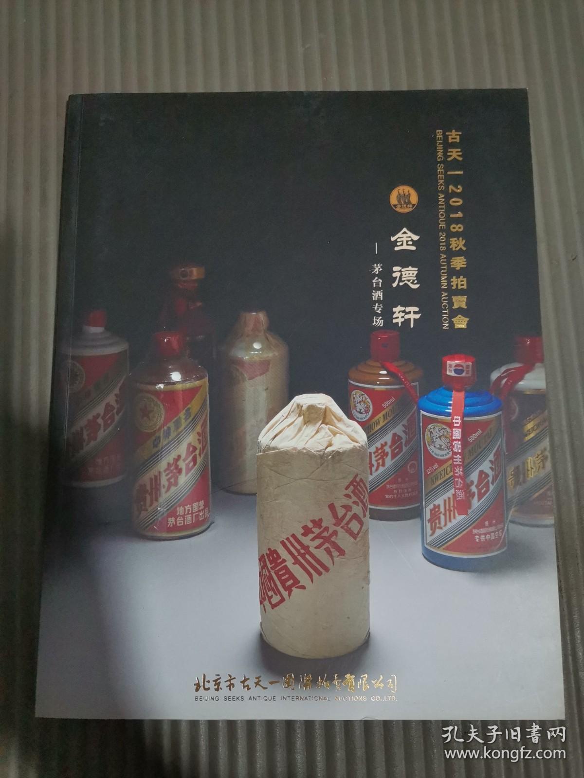 古天一2018秋季拍卖会 金德轩 茅台酒专场.-