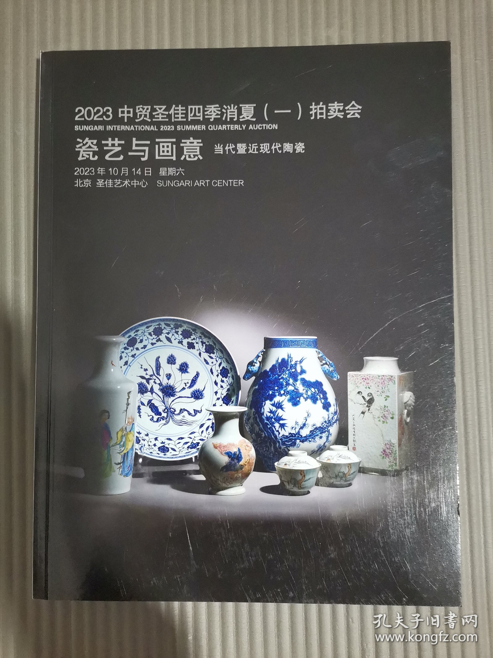 2023中贸圣佳四季消费（一）拍卖会 瓷艺与画意 / 佳赏中国古代陶瓷暨明清官窑瓷器 （正反本）.
