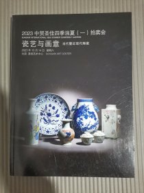 2023中贸圣佳四季消费（一）拍卖会 瓷艺与画意 / 佳赏中国古代陶瓷暨明清官窑瓷器 （正反本）.