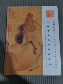 西泠印社2006年春季大型艺术品拍卖会 中国书画古代作品专场.