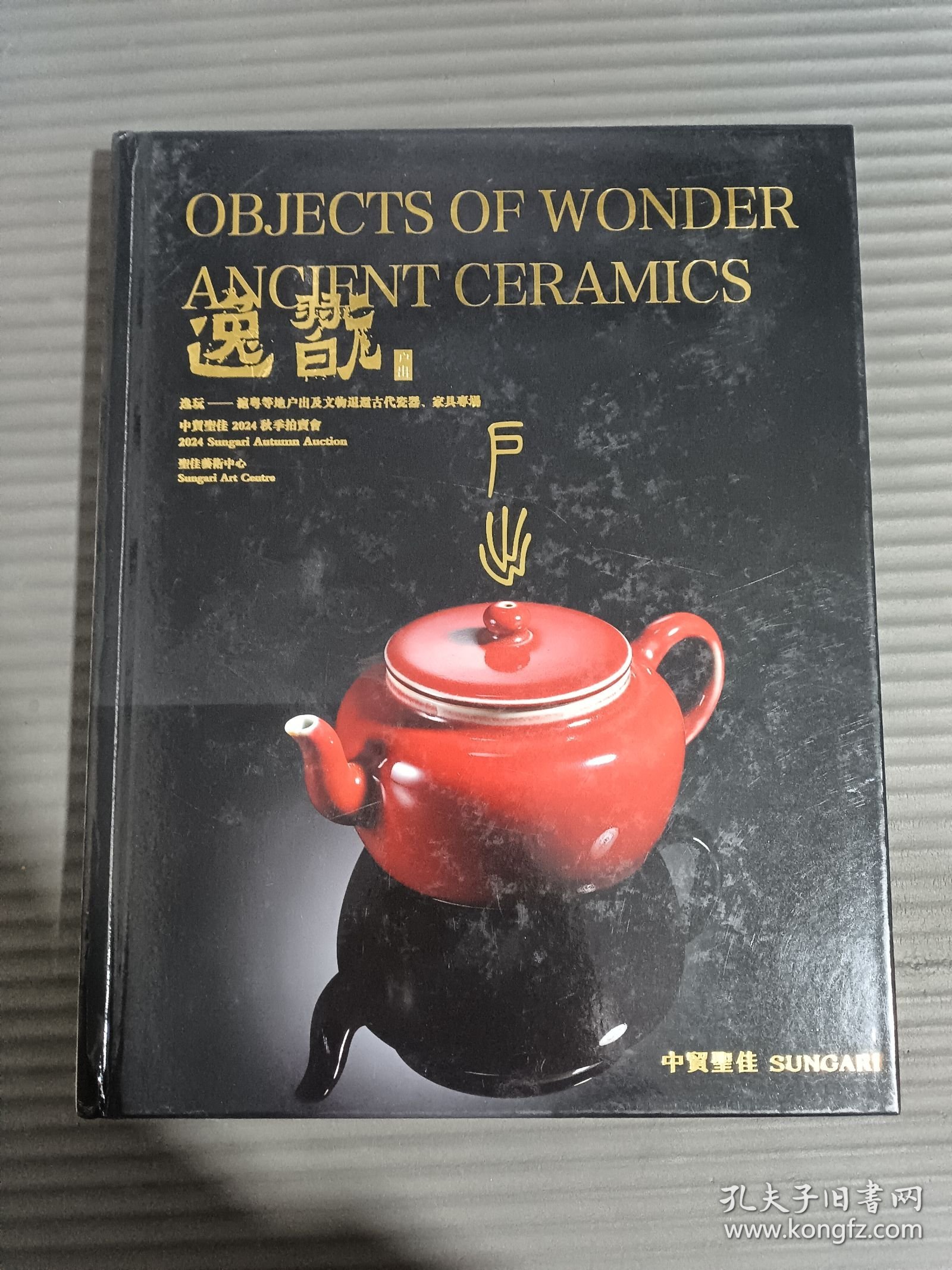 中贸圣佳2024秋季拍卖会：逸玩—中国古代陶瓷专场，沪粤等地户出及文物退还古代瓷器、家具专场 (正反本).
