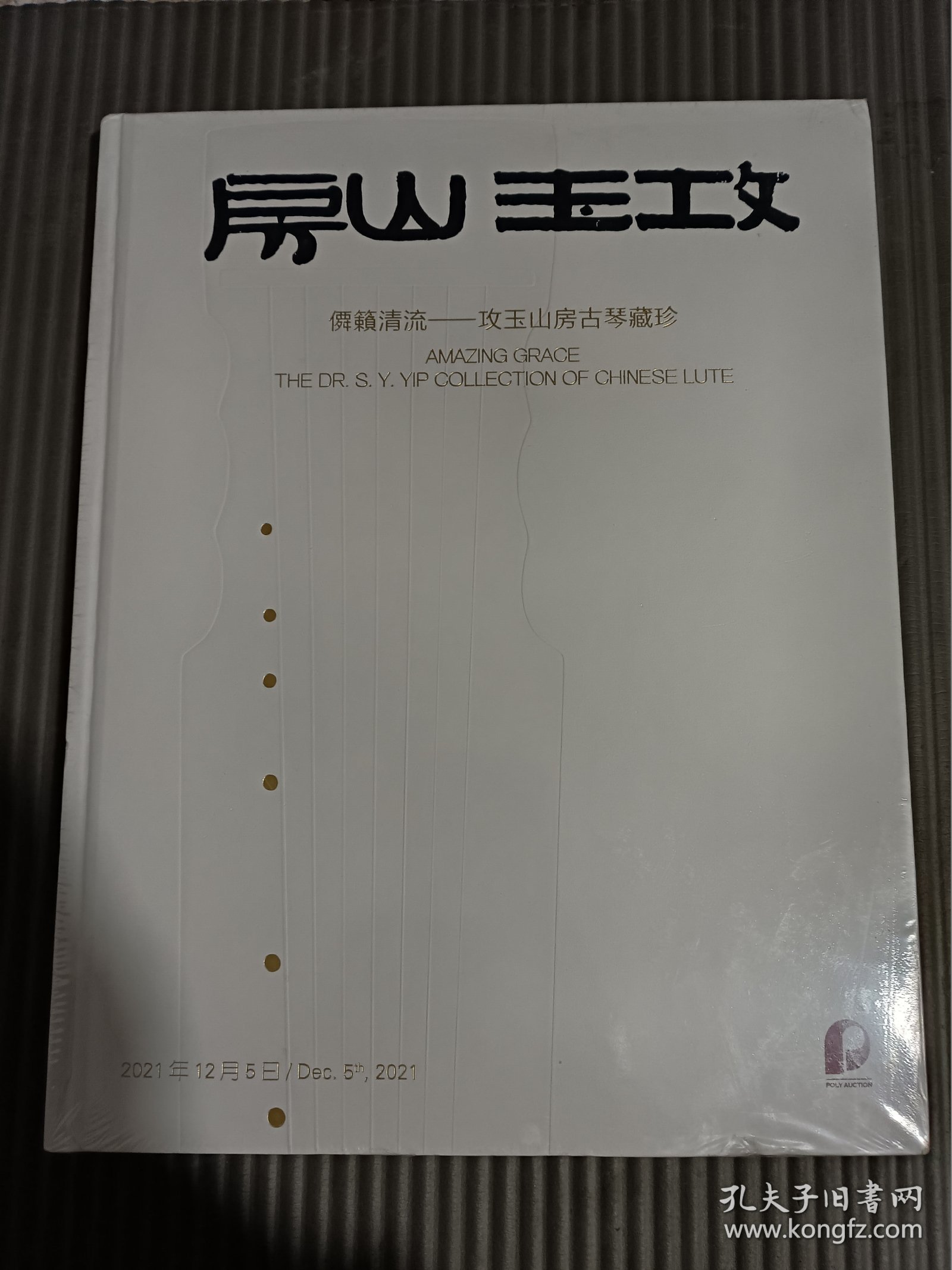 北京保利2021秋季拍卖会：僲籁清流——攻玉山房古琴藏珍（全新未拆封）
