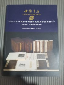 中国书店2023年秋季书刊资料文物同步拍卖会 一 金石碑帖 书画墨迹资料专场