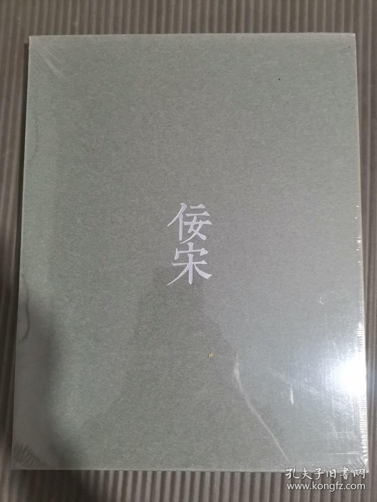北京保利 2017年 佞宋——宋元巷陌间的“色 声 香 味 触”（8开）