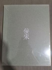 北京保利 2017年 佞宋——宋元巷陌间的“色 声 香 味 触”（8开）