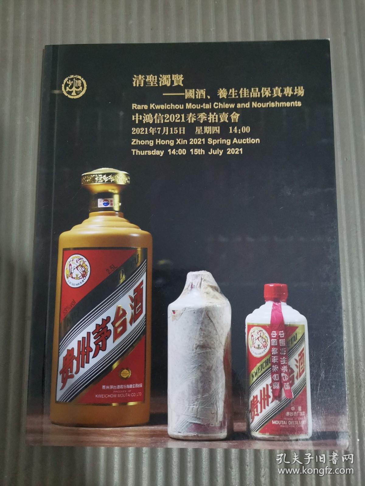 中鸿信2021春季拍卖会 清圣浊贤——国酒、养生佳品保真专场