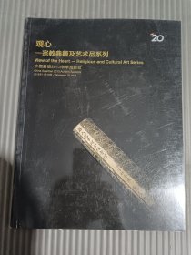中国嘉德2013秋季 观心 宗教典籍及艺术品系列.