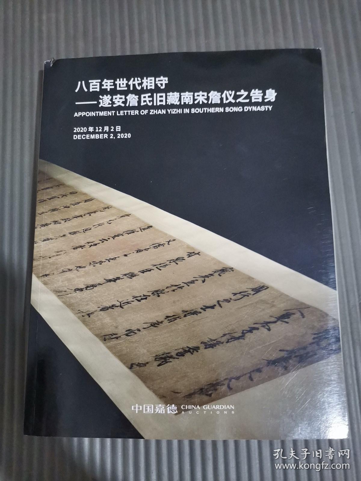 点击查看原图 中国嘉德2020秋季拍卖会 古籍善本金石碑帖 八百年世代相守——遂安詹氏旧藏南宋詹仪之告身(双开本)