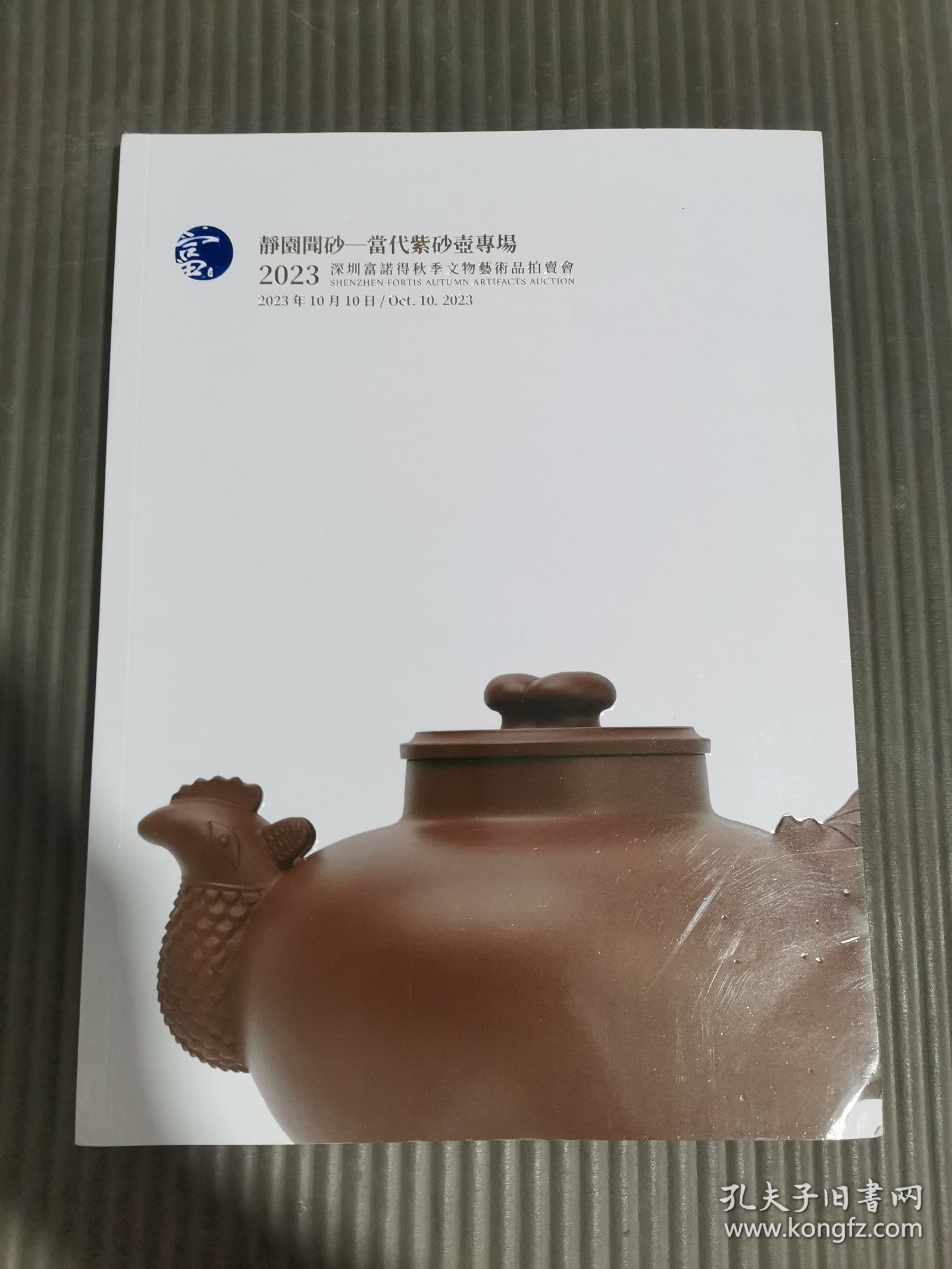 深圳富诺得2023秋季文物艺术品拍卖会——当代紫砂壶专场.