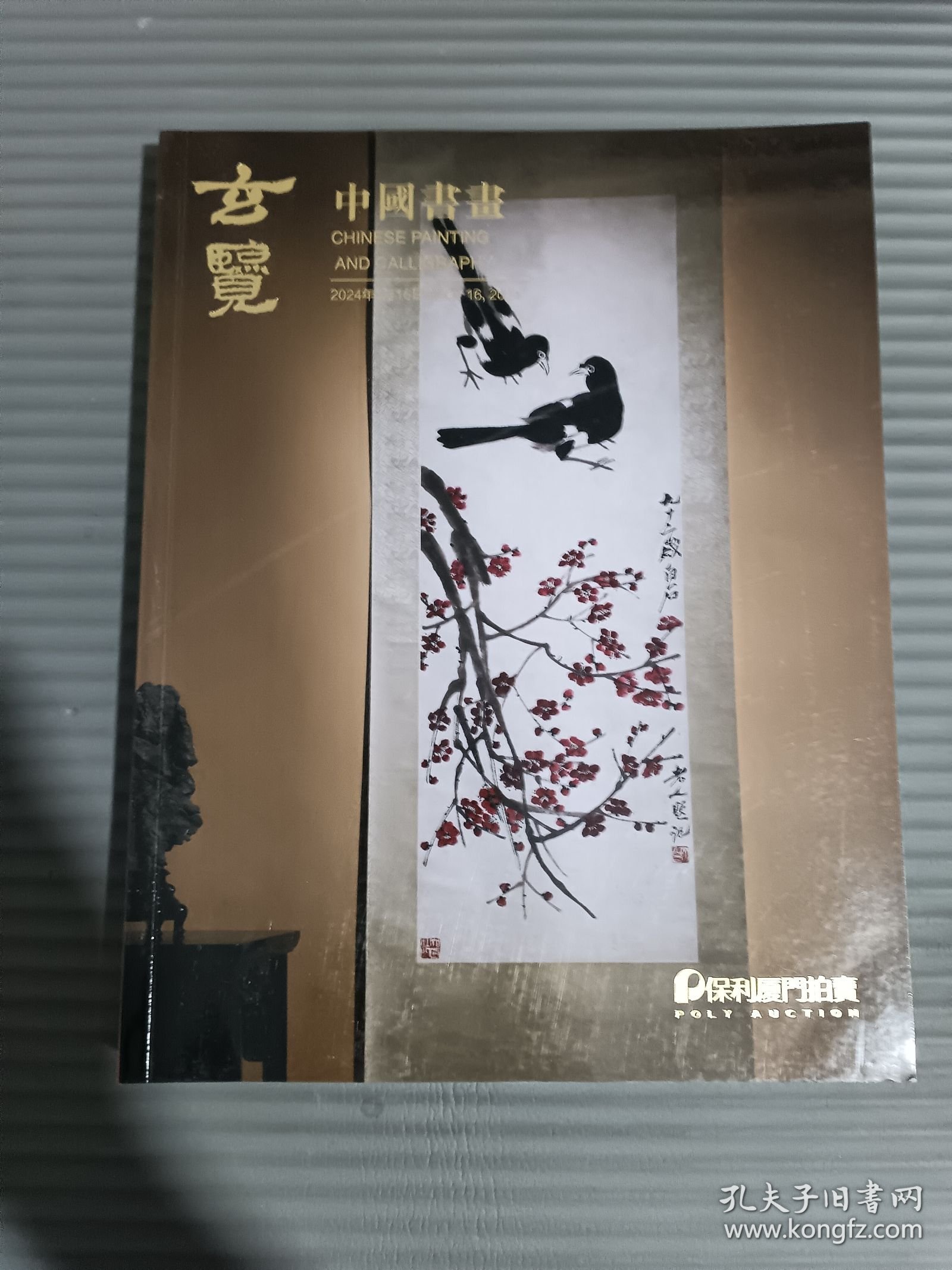 保利厦门2024年 玄览——中国书画-