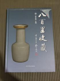 八百里收藏 钱永涛