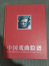 中国戏曲脸谱