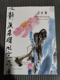 朵云轩2024迎春艺术品拍卖交易会 中国书画（三） 文玩杂项.
