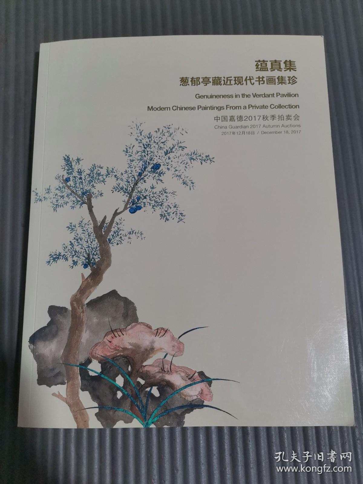 中国嘉德2017秋季拍卖会 蕴真集：葱郁亭藏近现代书画集珍