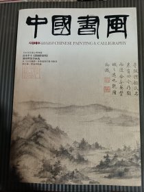 《中国书画》期刊 2012年2月总第110期.,