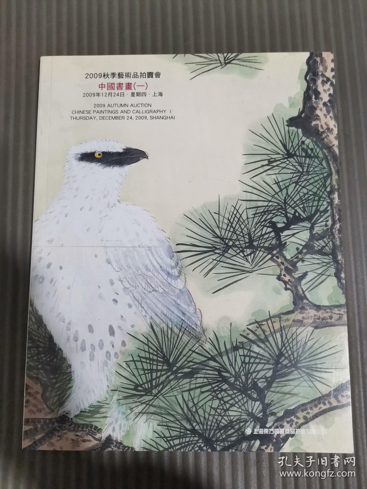 上海东方国际商品拍卖有限公司2009秋季艺术品拍卖会 中国书画（一）
