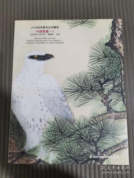 上海东方国际商品拍卖有限公司2009秋季艺术品拍卖会 中国书画（一）