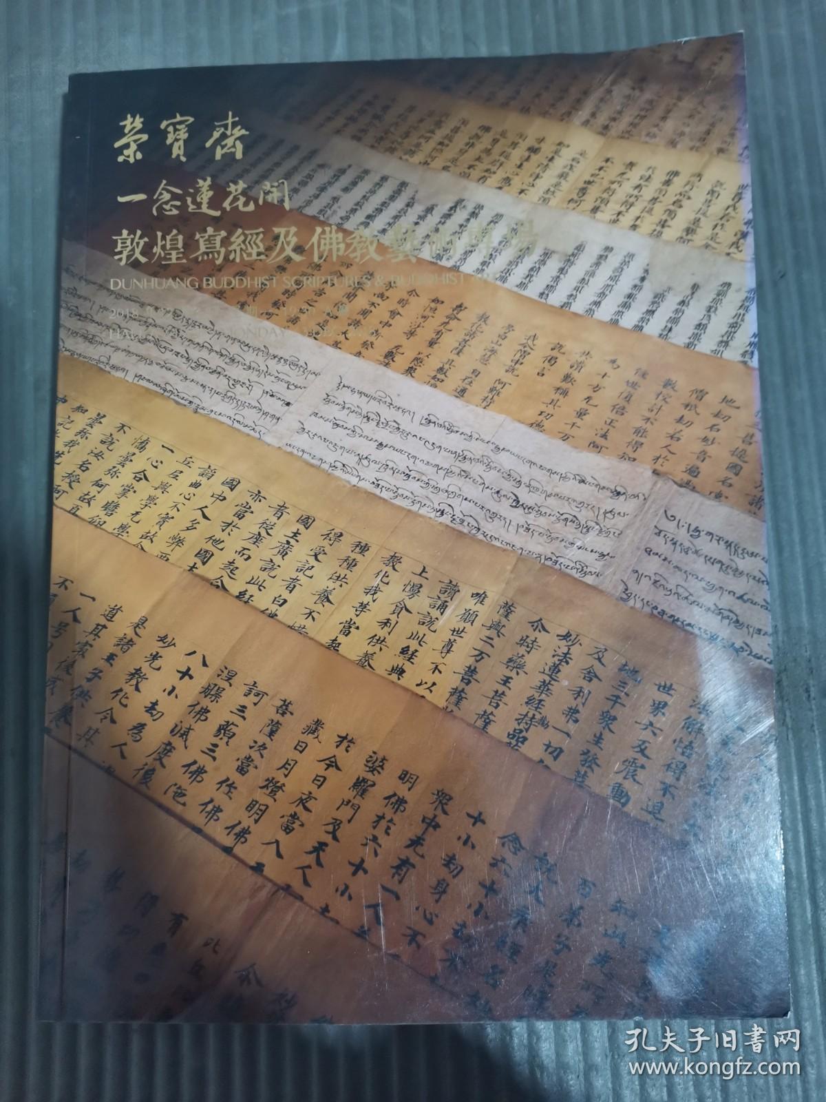 北京荣宝2018秋季艺术品拍卖会 一念莲花开敦煌写经及佛教艺术专场