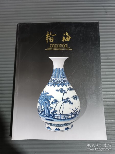 北京翰海2005金秋拍卖会——古董珍玩专场.