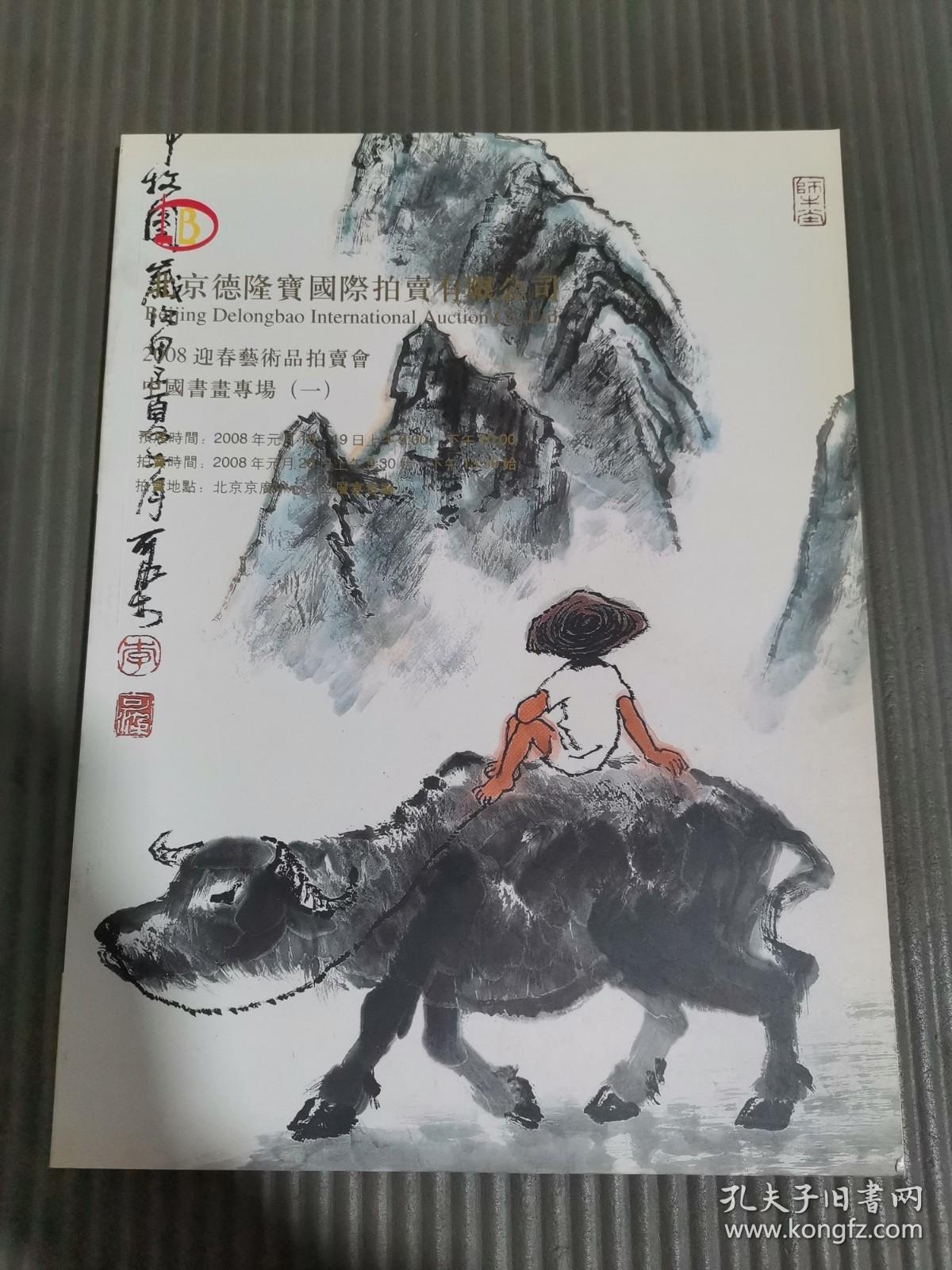 北京德隆宝国际拍卖有限公司：2008年迎春艺术品拍卖会〔中国书画专场 一〕
