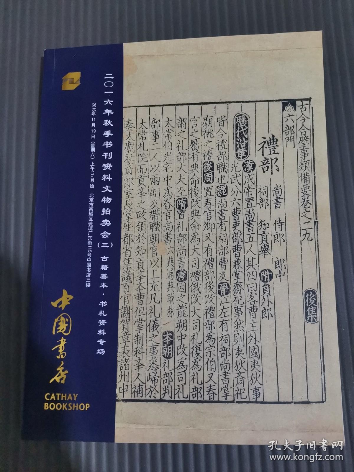 2016年秋季书刊资料文物拍卖会（三）古籍善本书札资料专场.