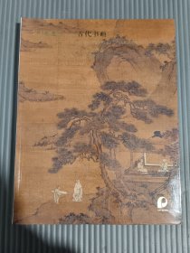 北京保利2022年春季艺术品拍卖会艺林藻鉴：古代书画.,