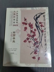 日本横滨国际2023冬季拍卖会——绘芳寻真 （全新未拆封）,