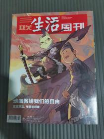 三联生活周刊 2020年第28期 总第1095期 封面文章《动画教给我们的自由》