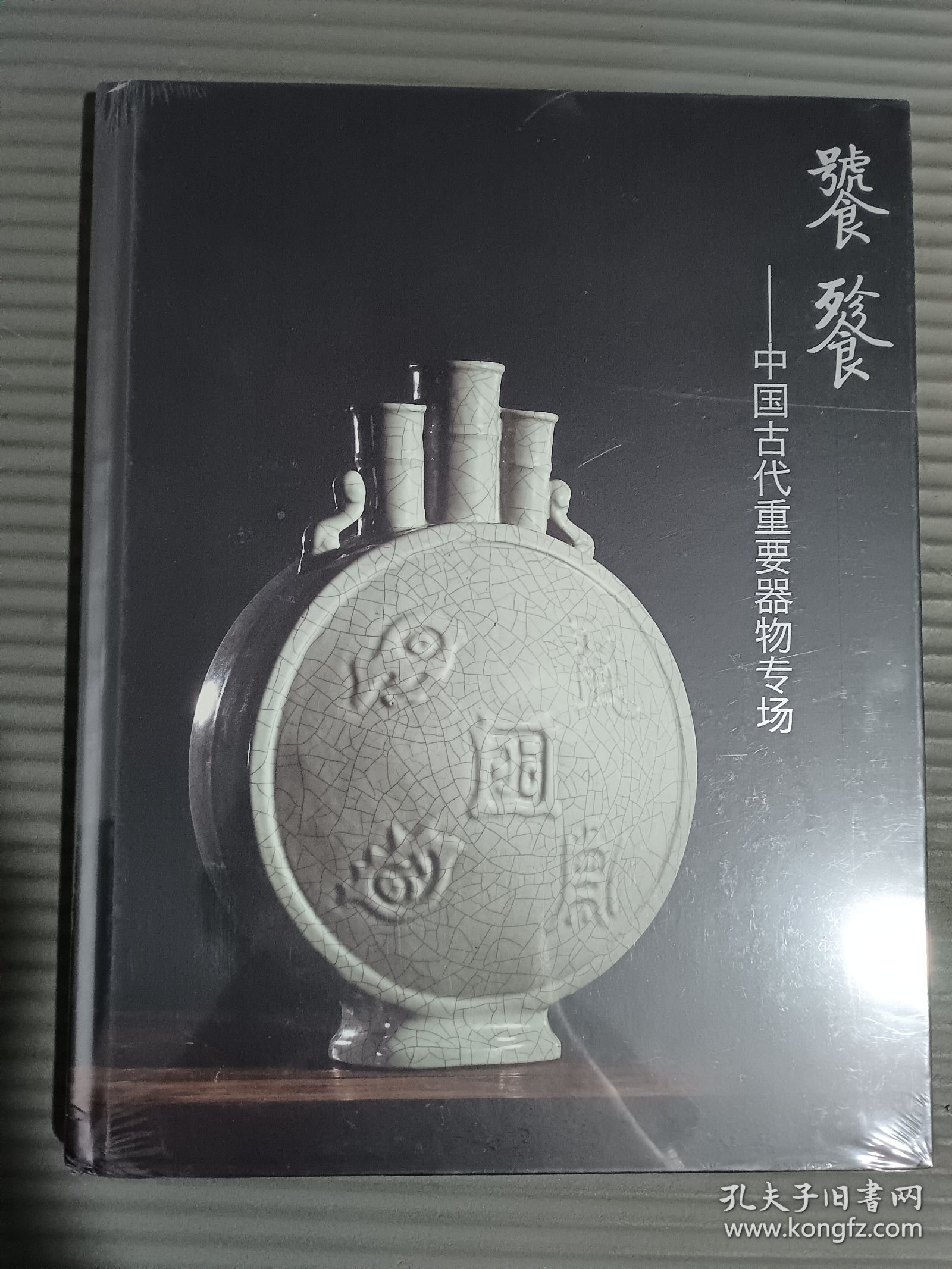 中鸿信2025春季拍卖会 饕餮 中国古代重要器物专场 （全新未拆封）.