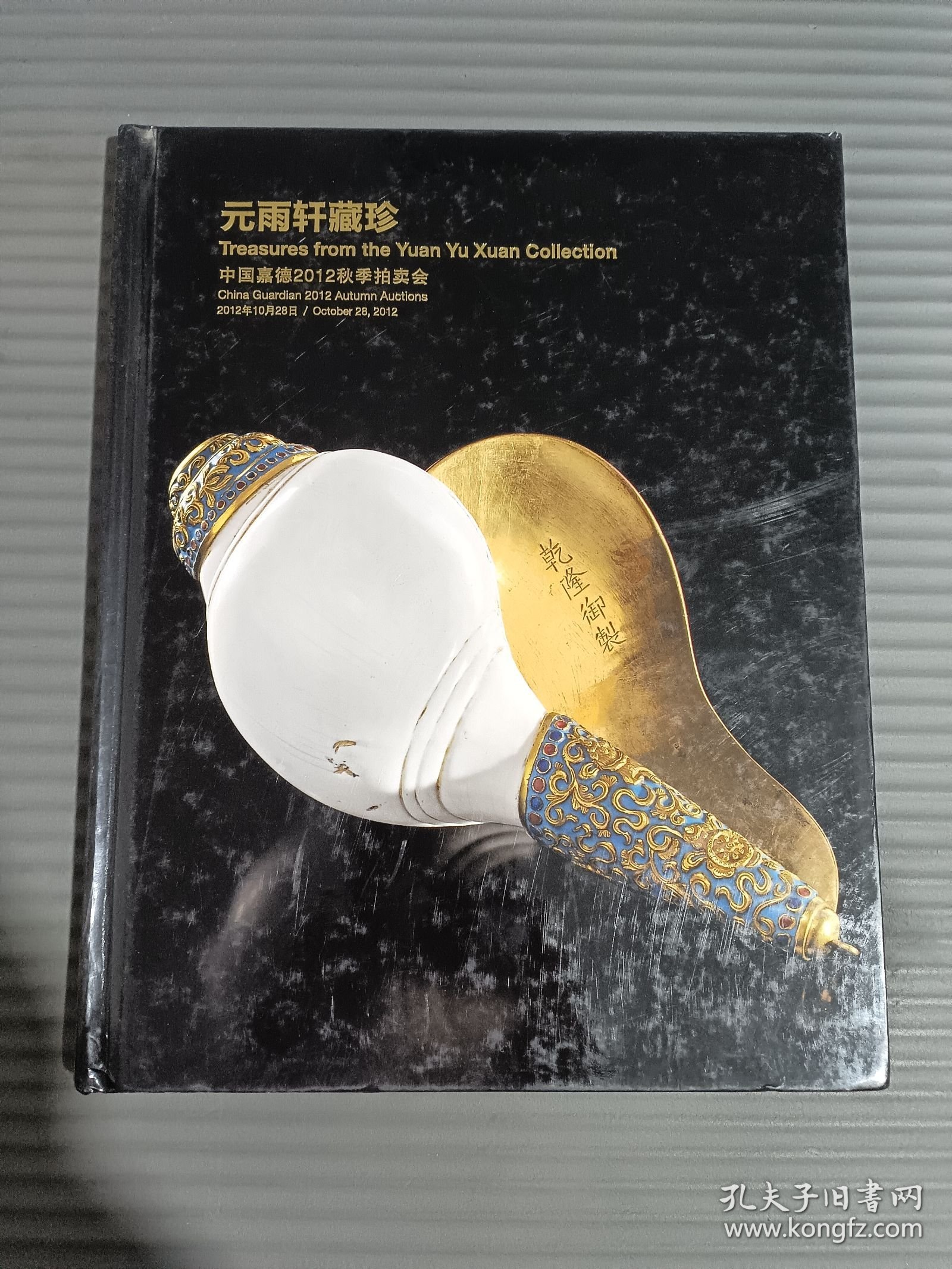 点击查看原图 中国嘉德2012秋季拍卖会 元雨轩藏珍...