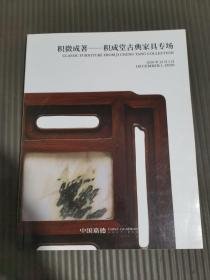 中国嘉德2020年秋季拍卖会:匠心妙契一长物集珍/积微成著一积成堂古典家具专场(正反本)，，