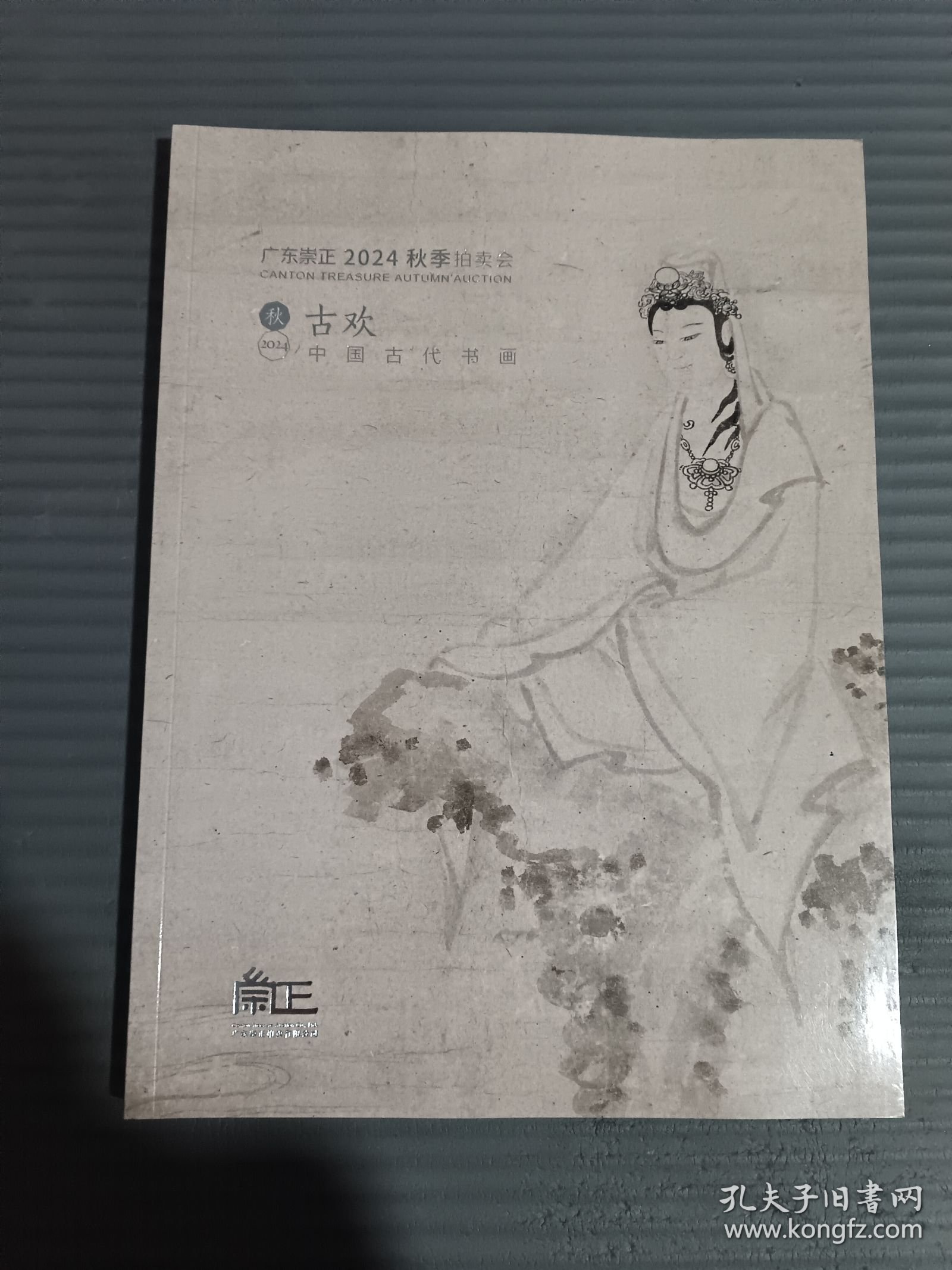 广东崇正 2024秋季拍卖会：古欢—中国古代书画.