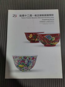 嘉德2018春季拍卖会 胤禛十二美-雍正御制瓷器撷珍.,