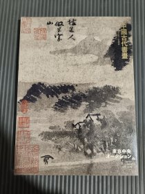 东京中央2016秋季拍卖中国古代书画