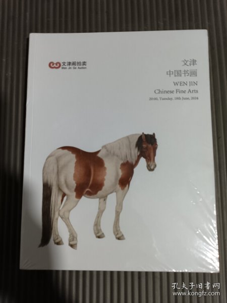 北京文津阁拍卖图录2024 文津中国书画 （全新未拆封）