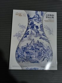 嘉选 2025年九月 百瓷集韵-掌玩心悦.//