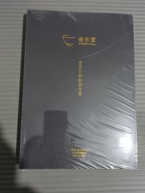 金水堂2025春季拍卖会 吉光片羽杂项专场 / 古韵长存古代瓷器专场 (全新未拆封)