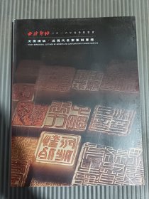 西冷印社 2016年春季拍卖会 文房清玩.近现代名家篆刻专场