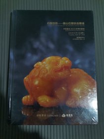 中贸圣佳 2023秋 石情悠然-寿山石雕珍品专场【精装】 （全新未拆封）