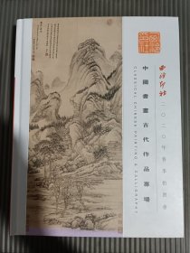 西泠印社2020年春季拍卖会 中国书画古代作品专场，