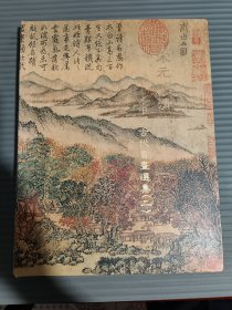 宋元明清 中国古代书画选集（二）