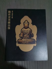 辽代加彩木雕观世音菩萨坐像，