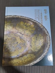 中鸿信2023秋季拍卖会 饕餮——重要海外回流器物**