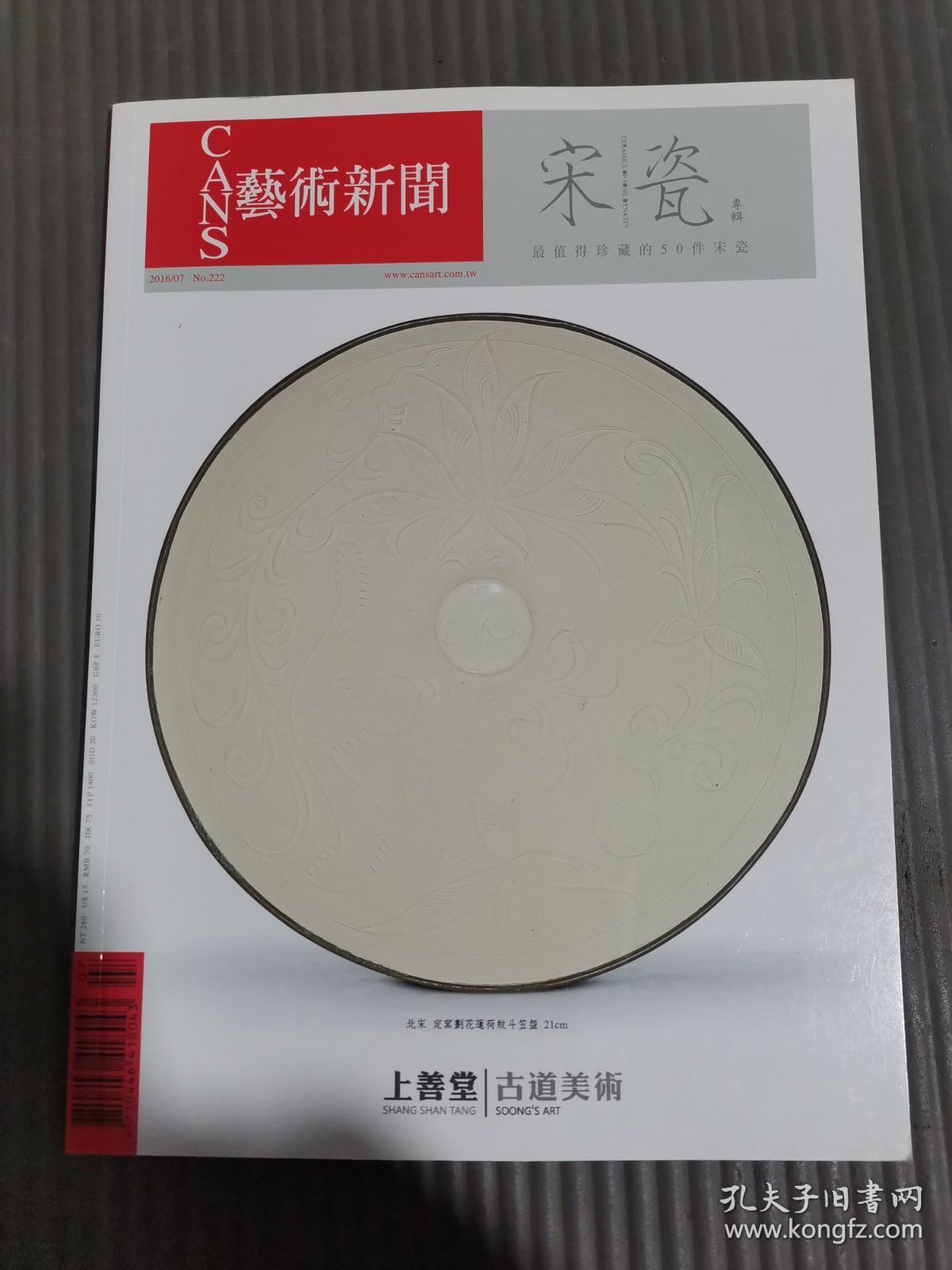 艺术新闻 2016/07宋瓷专辑—最值得收藏的50件宋瓷